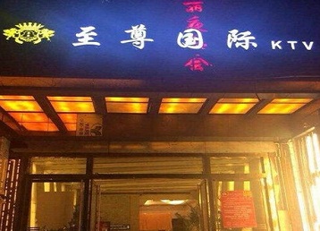 长宁哪个KTV少爷男模妹子服务好-至尊国际KTV消费价格服务点评