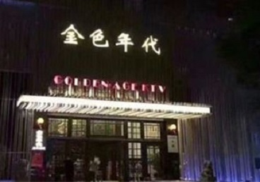 长宁KTV陪唱男公关哪家最便宜-金色年代KTV便宜消费点评